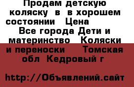 Продам детскую коляску 2в1 в хорошем состоянии › Цена ­ 5 500 - Все города Дети и материнство » Коляски и переноски   . Томская обл.,Кедровый г.